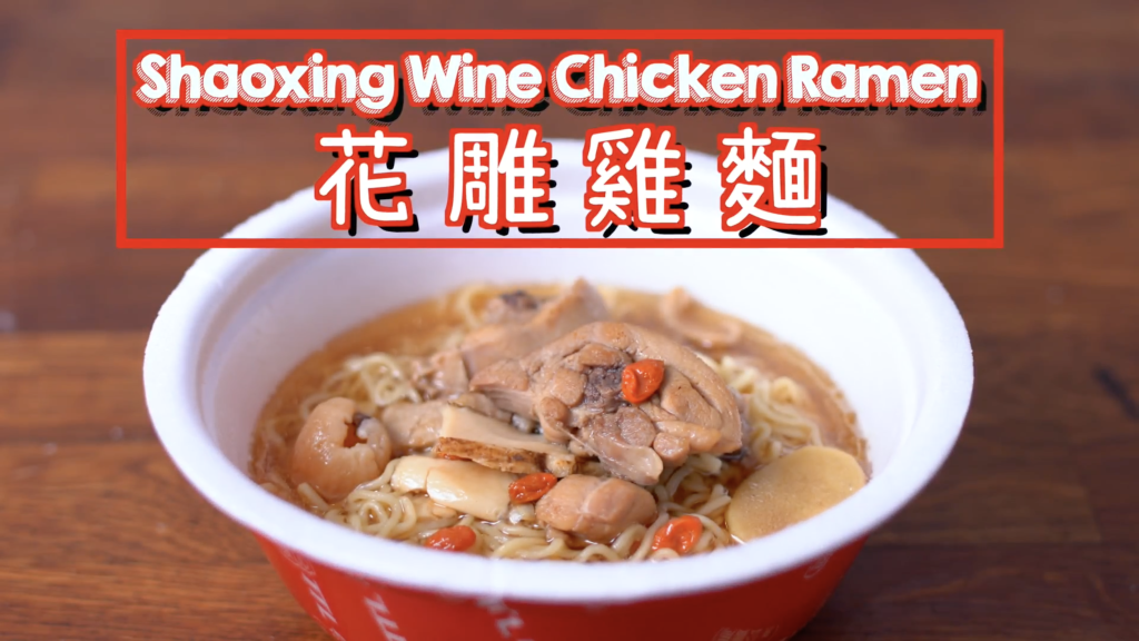 花雕雞麵 Shaoxing Wine Chicken Ramen