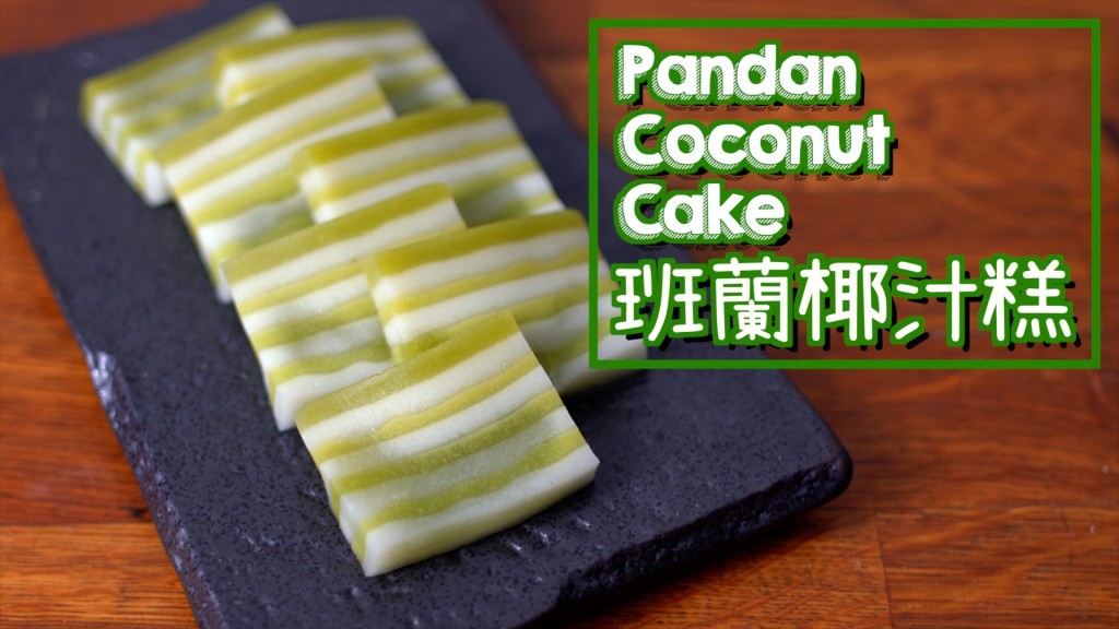班蘭椰汁糕 Pandan Coconut Cake