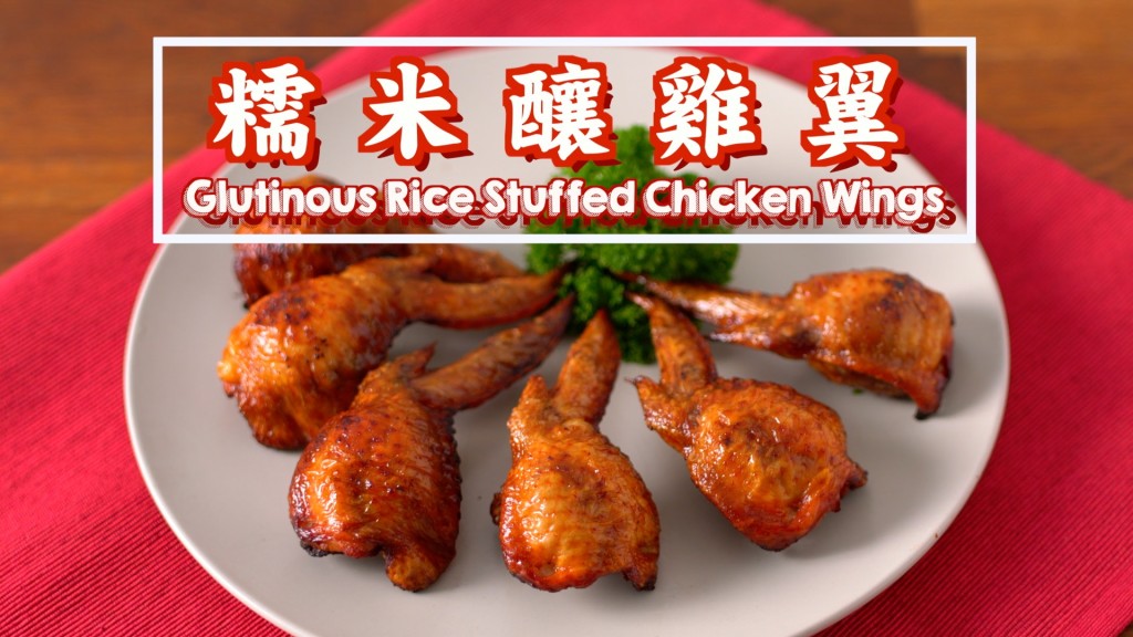糯米釀雞翼  Glutinous Rice Stuffed Chicken Wings