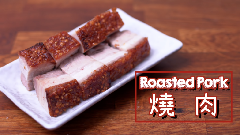 脆皮燒肉 Roasted Pork