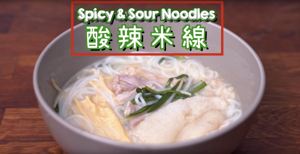竹笙雞肉米線 Spicy & Sour Noodles