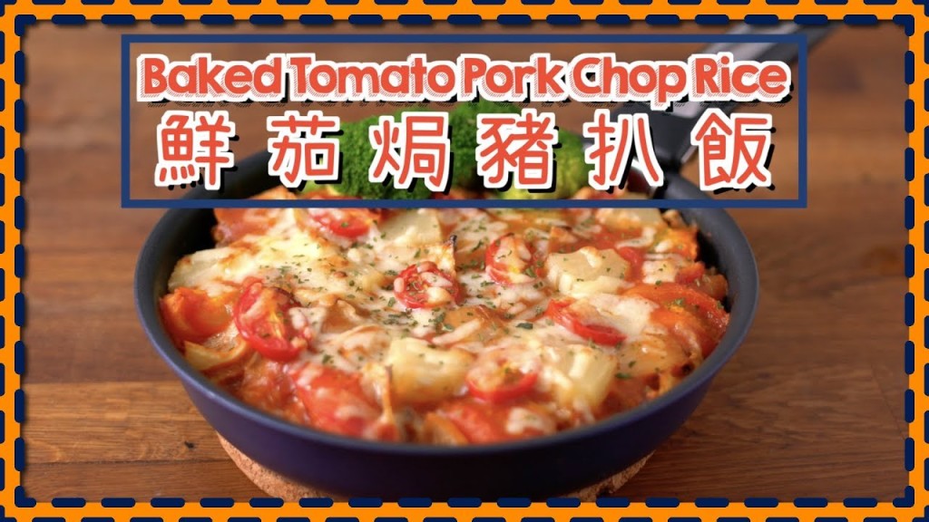 鮮茄焗豬扒飯 Baked Tomato Pork Chop Rice