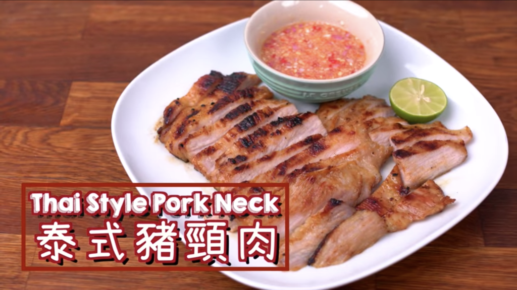 泰式豬頸肉 Thai Style Pork Neck
