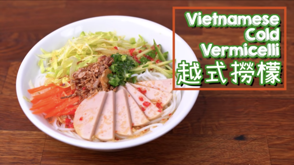 越式撈檬 +自製蔥油 Vietnamese  Cold  Vermicelli