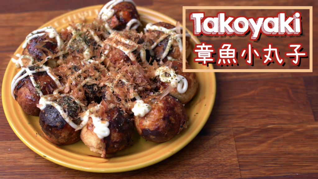 章魚燒 Takoyaki