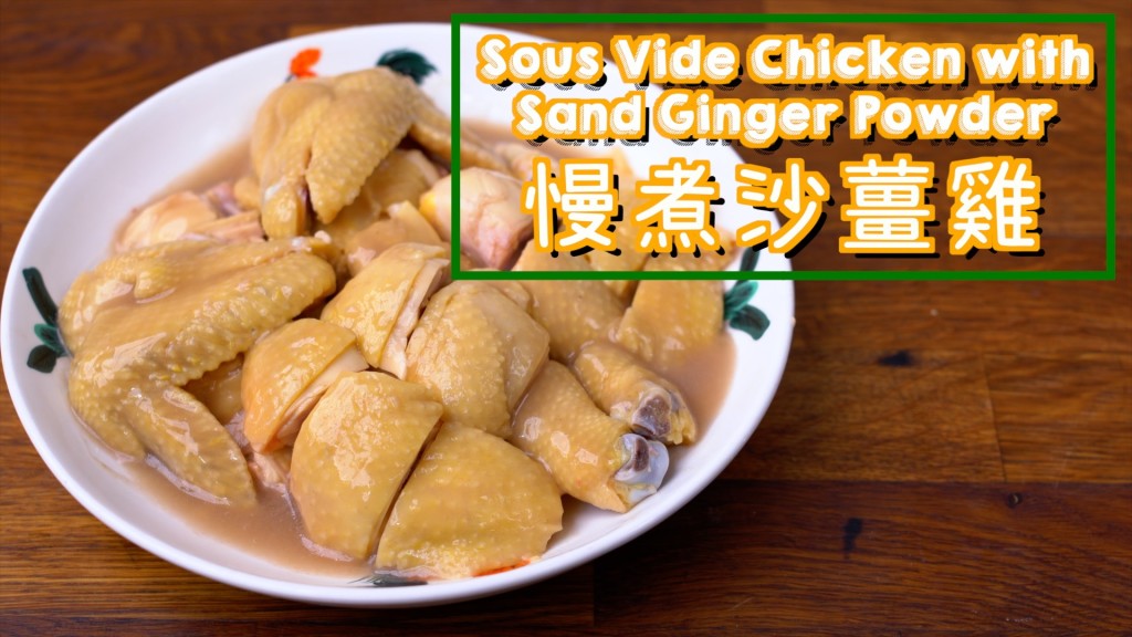 沙薑雞 Sous Vide Chicken with Sand Ginger Powder