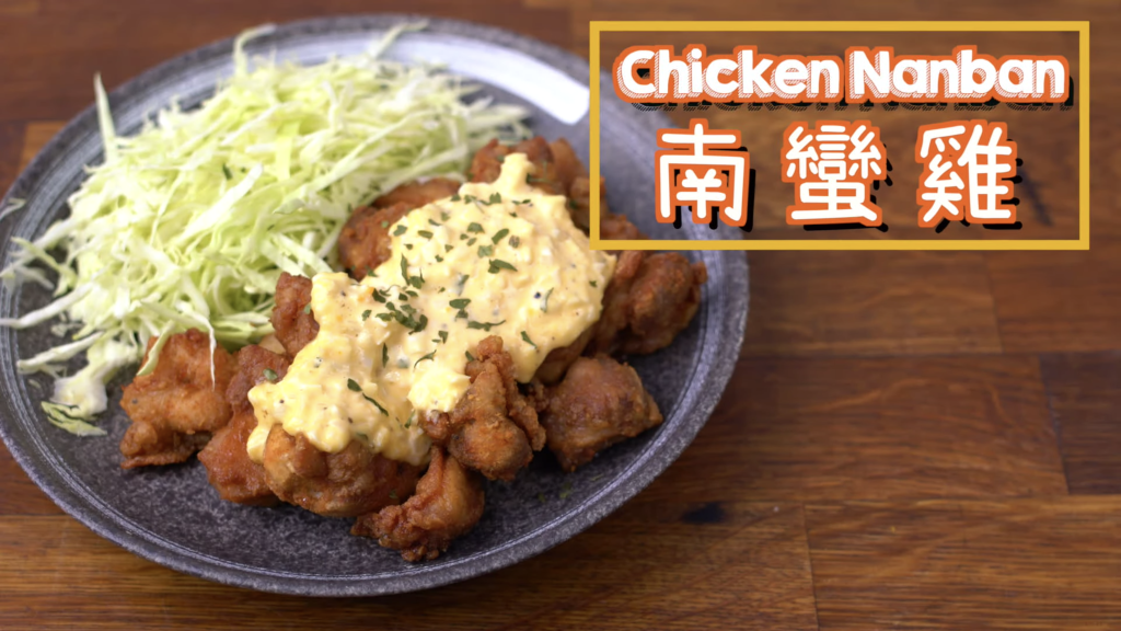南蠻雞 Chicken Nanban