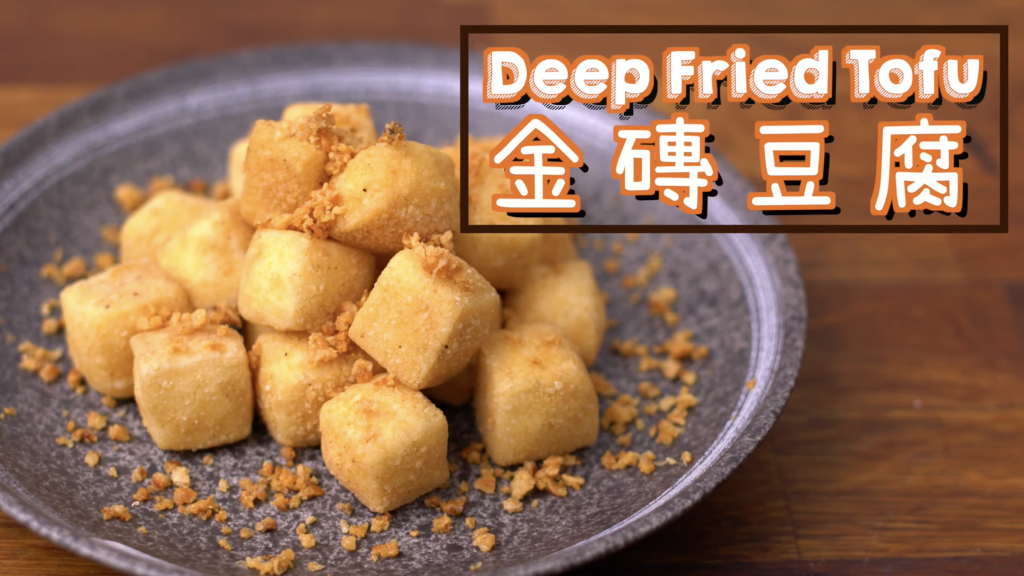 金磚豆腐 Deep Fried Tofu
