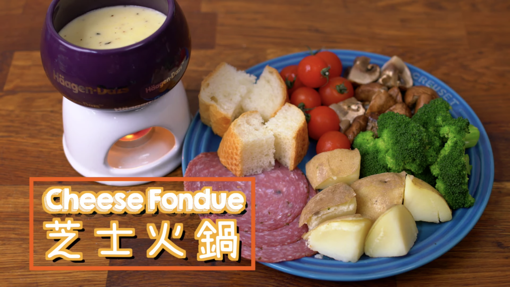 芝士火鍋 Cheese Fondue
