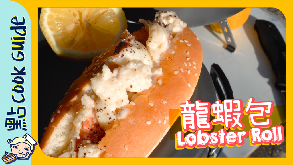 龍蝦包 Lobster Roll