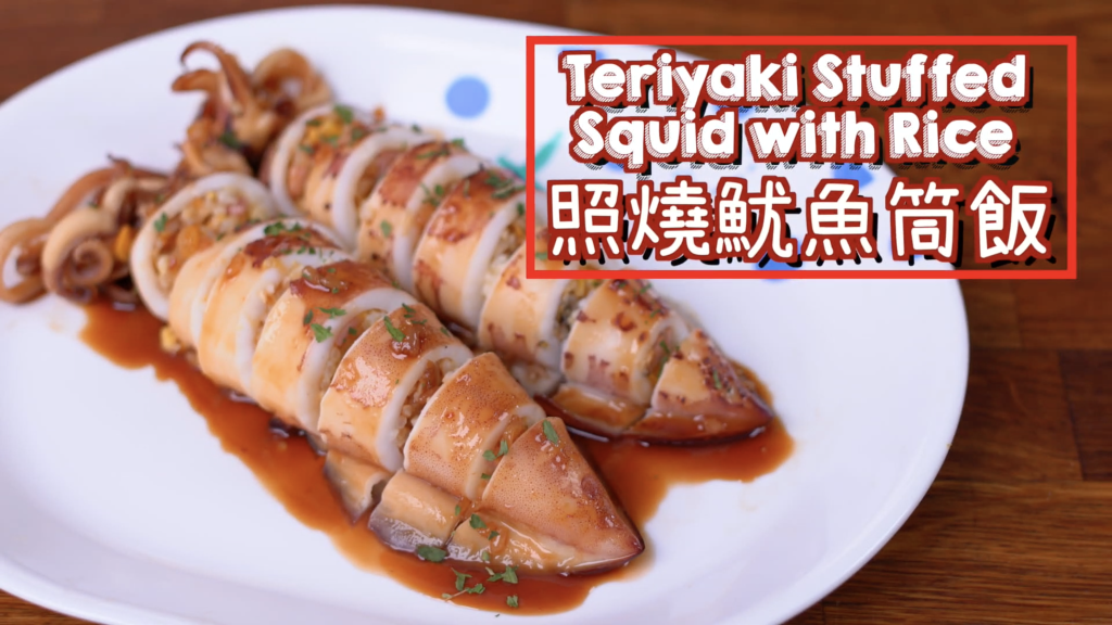 照燒汁釀魷魚筒飯 Teriyaki Stuffed Squid with Rice