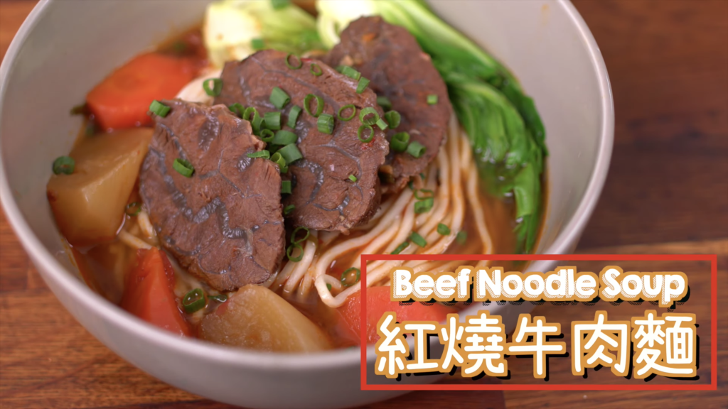 紅燒牛肉麵 Taiwanese Beef Noodle Soup