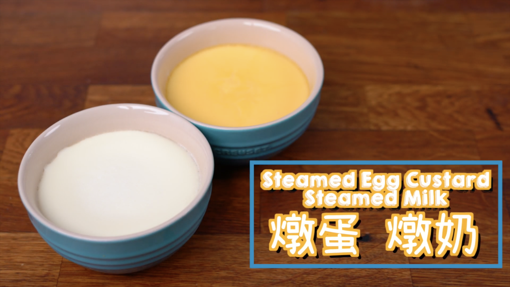 燉蛋燉奶 Steamed Eggs With Milk/Steamed Milk