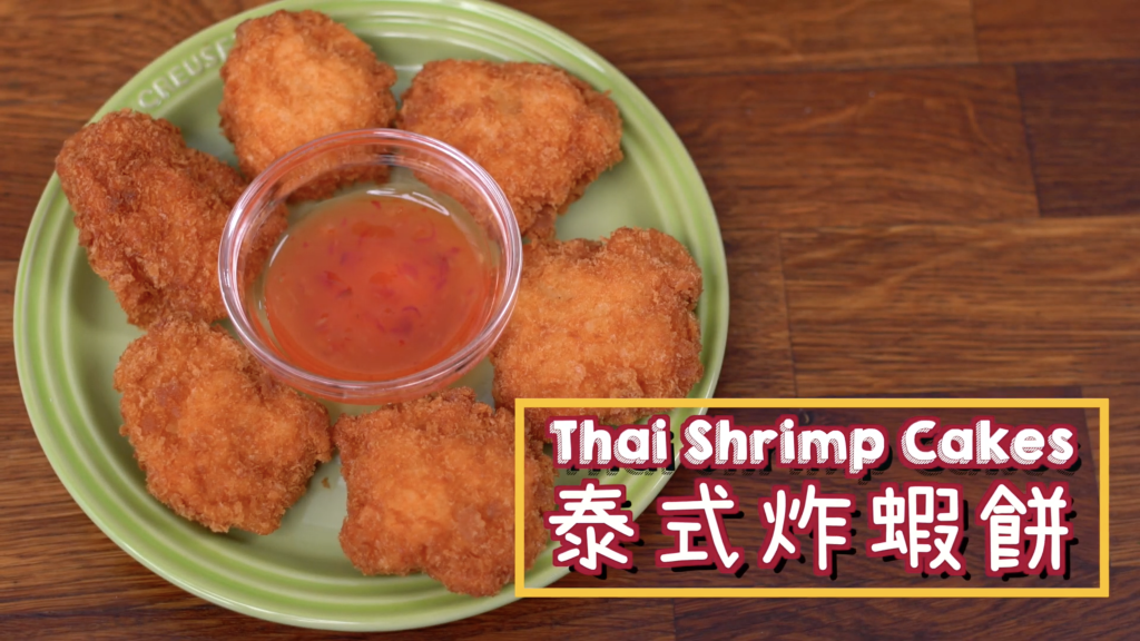 泰式蝦餅 Thai Shrimp Cakes