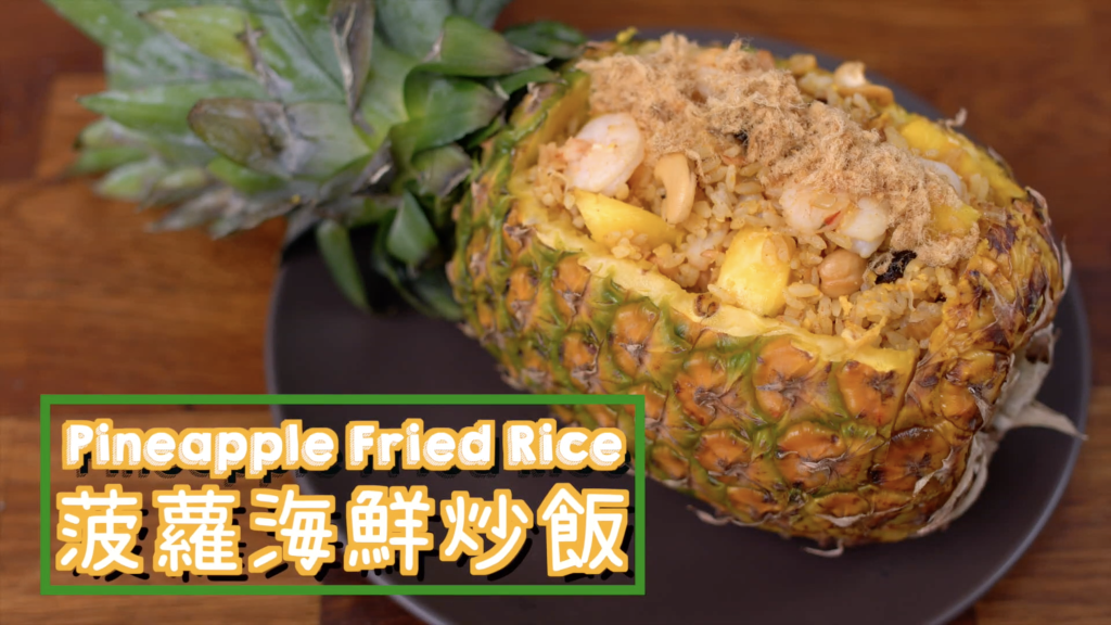 菠蘿炒飯 Pineapple Fried Rice