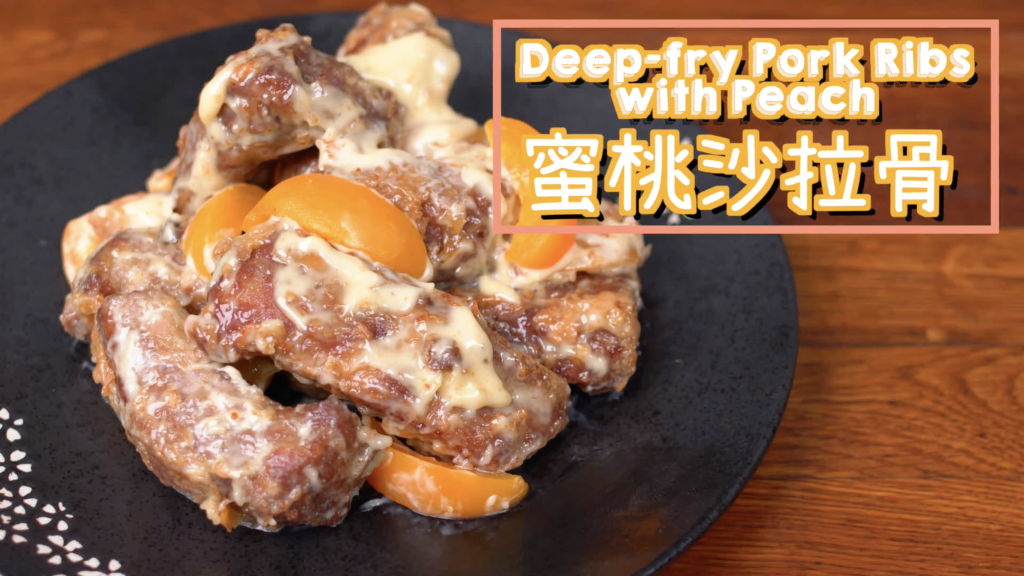 蜜桃沙拉骨 Deep-fry Pork Ribs with Peach