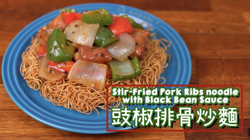 豉椒排骨炒麵 Stir-Fried Pork Ribs noodle with  Black Bean Sauce