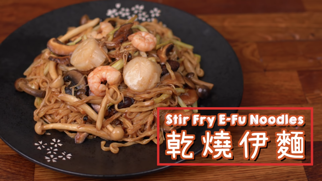 乾燒伊麵 Stir Fry E-Fu Noodles with Seafood,Mushrooms and Chive