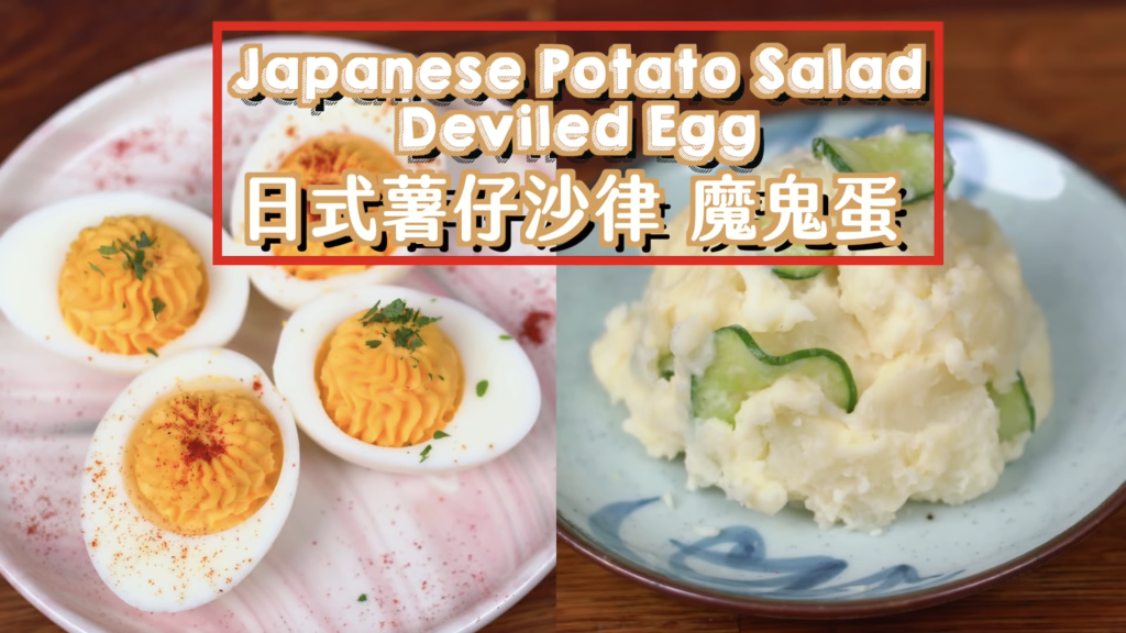 日式薯仔沙律 Japanese Potato Salad ＆魔鬼蛋 Deviled Egg