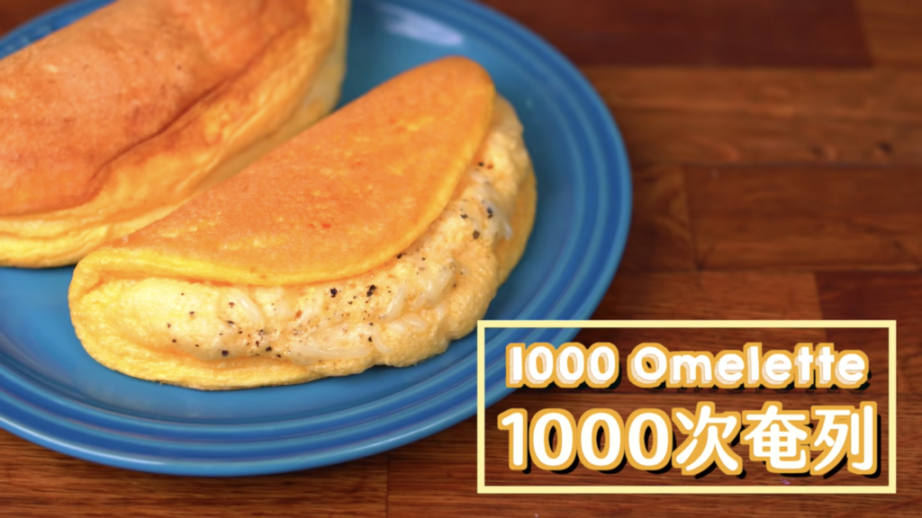 1000次梳乎厘奄列 1000 Souffle Omelette