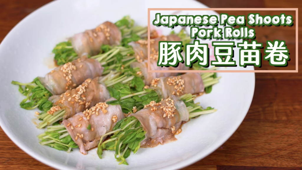 豚肉豆苗卷 Japanese Pea Shoots Pork Rolls