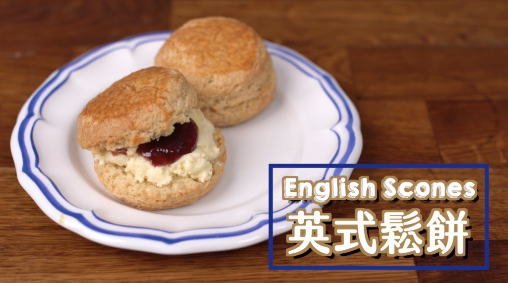 英式鬆餅 English Tea Scones