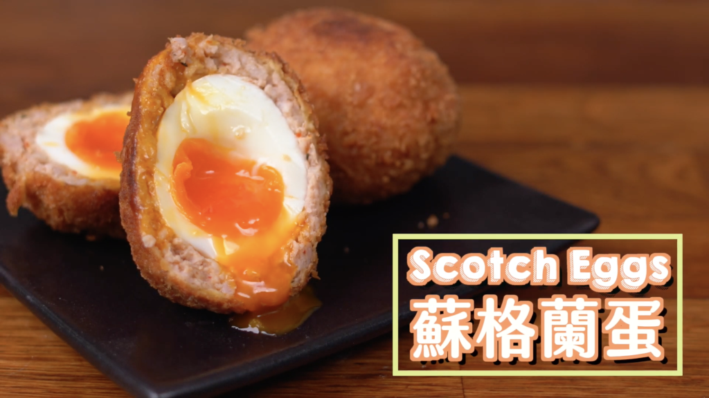 蘇格蘭蛋 Scotch Egg