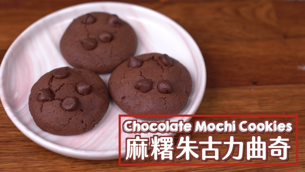朱古力麻糬曲奇 Chocolate Mochi Cookies