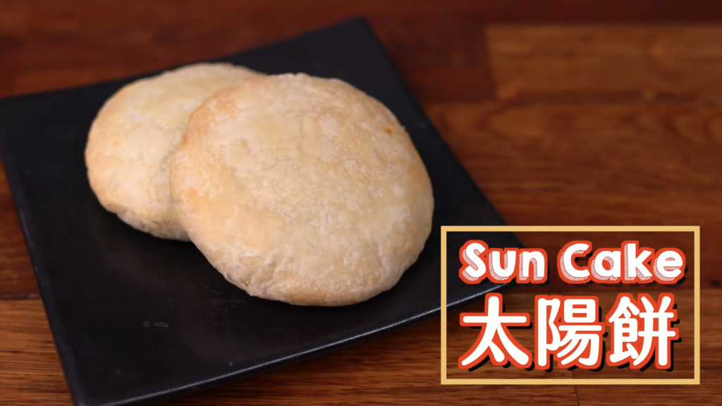 太陽餅 Sun Cake