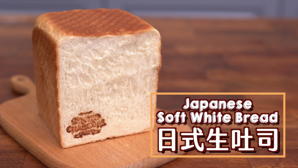 日式生吐司 Japanese Soft White Bread
