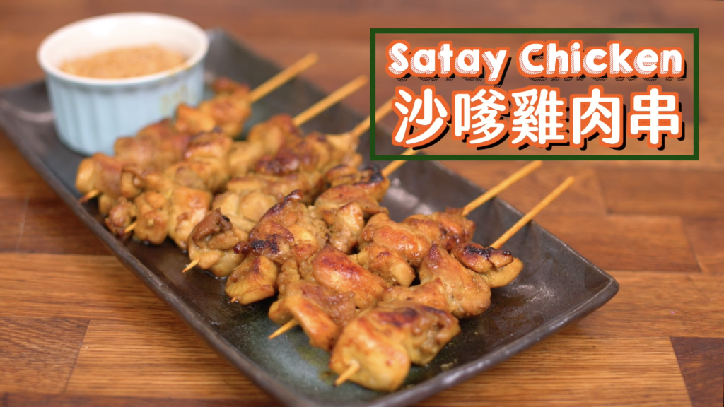 沙嗲雞肉串 Chicken Satay