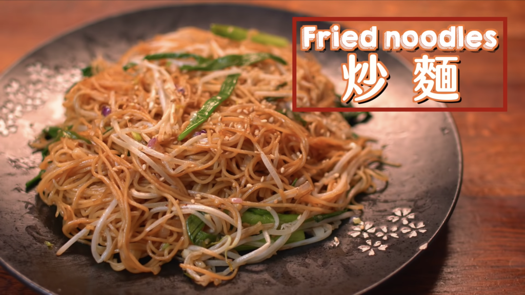炒麵  Fried Noodles
