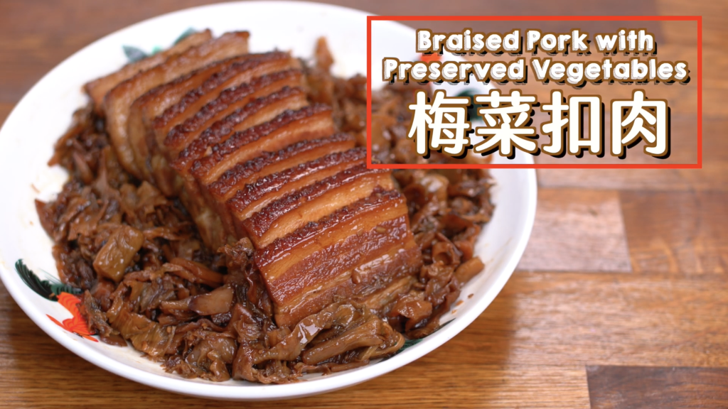 梅菜扣肉 Braised Pork with Preserved Vegetables