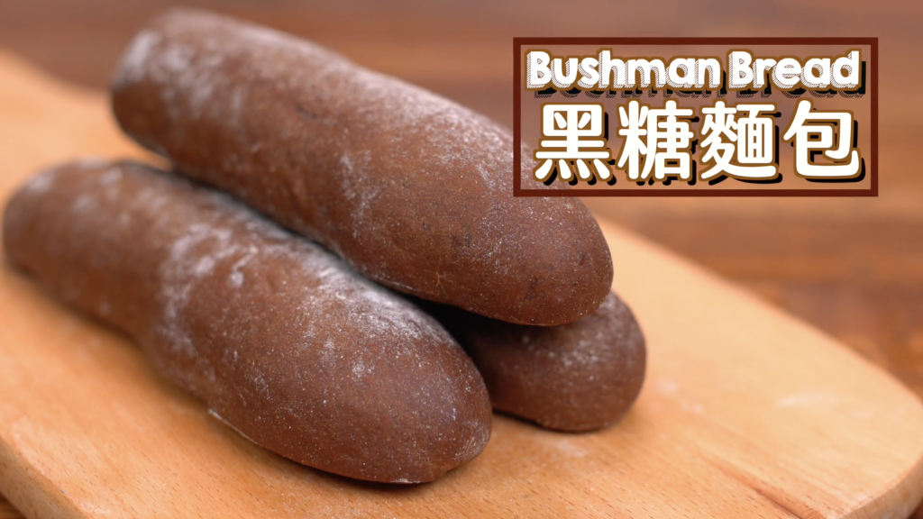 黑糖麵包 Bushman Bread