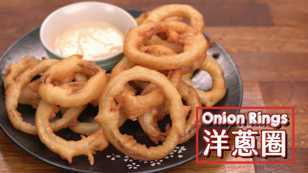 洋蔥圈 Onion Rings