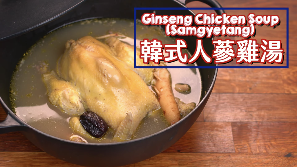 韓式人蔘雞湯  Ginseng Chicken Soup (Samgyetang)