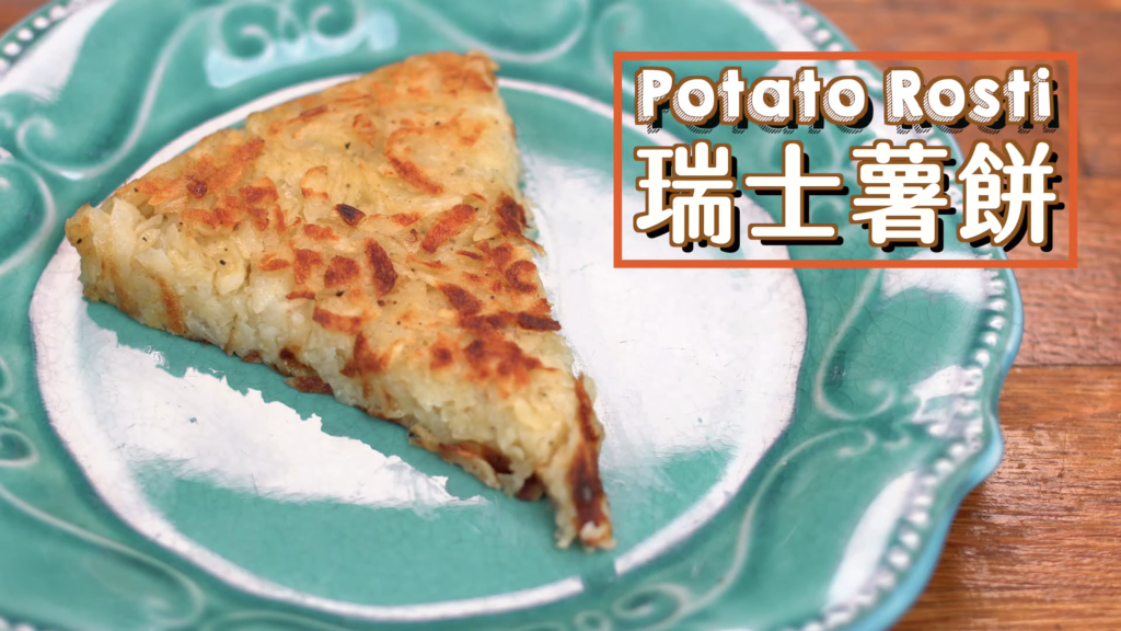 瑞士薯餅 Potato Rosti