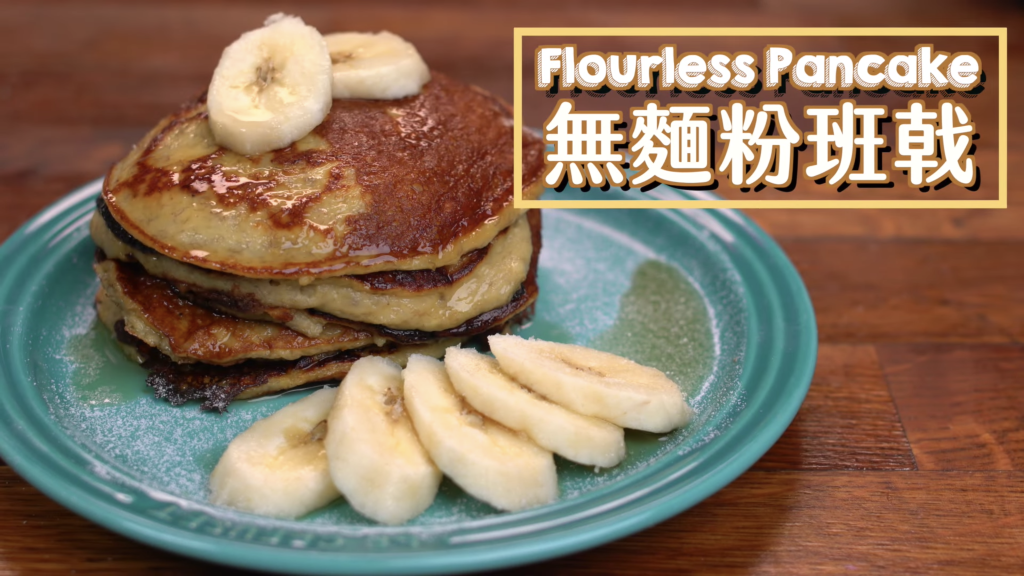 無麵粉班戟 Flourless Pancake