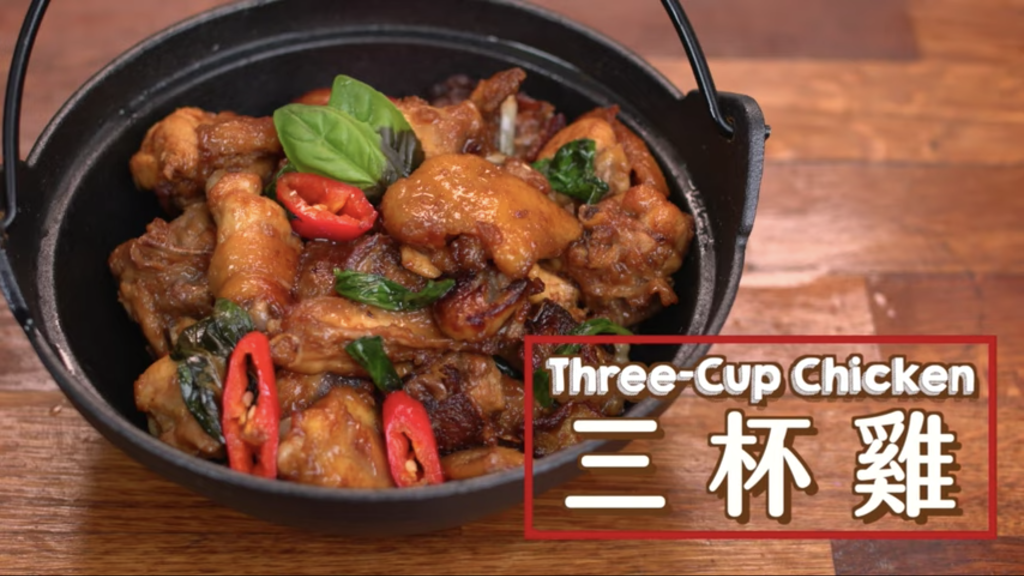 三杯雞 Three-Cup Chicken
