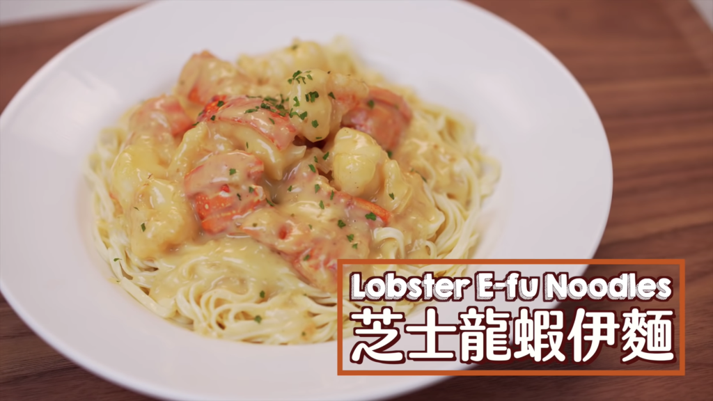 芝士龍蝦伊麵 Lobster E-fu Noodles