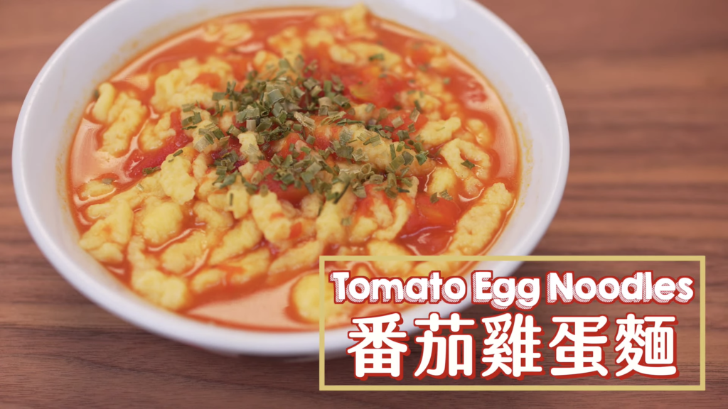 番茄雞蛋麵 Tomato Egg Noodles