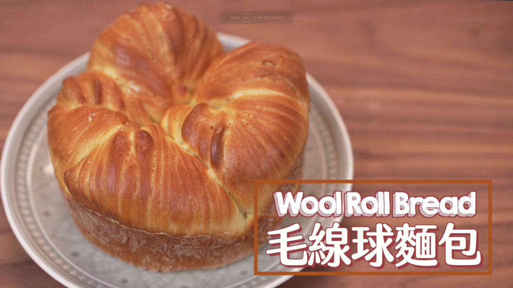 毛線球麵包 Wool Roll Bread