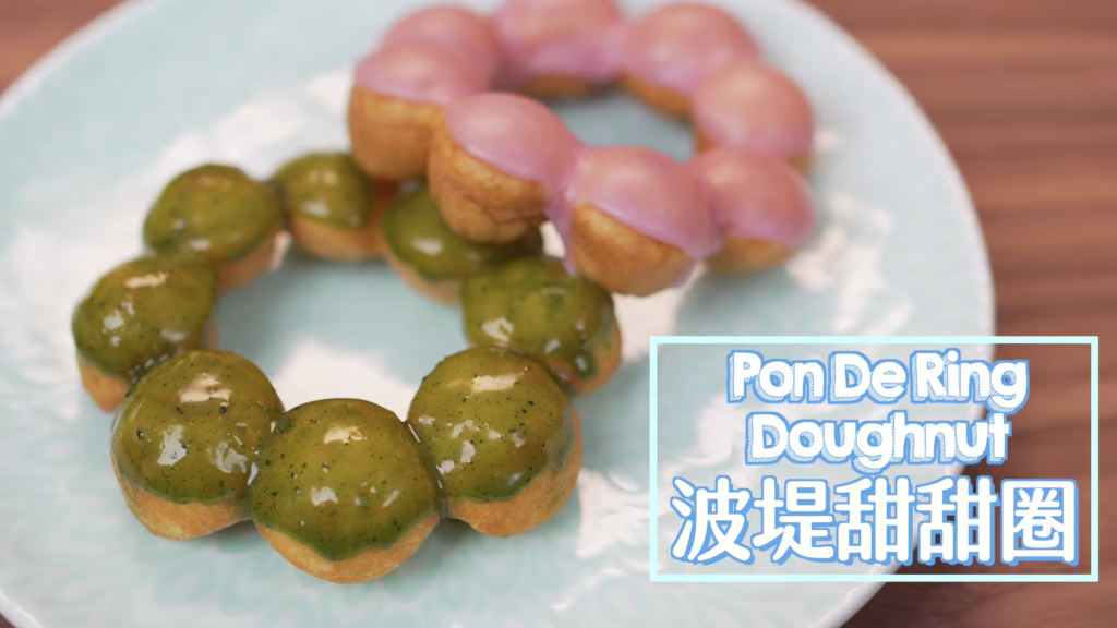 波堤甜甜圈 (冬甩) Pon De Ring Doughnut