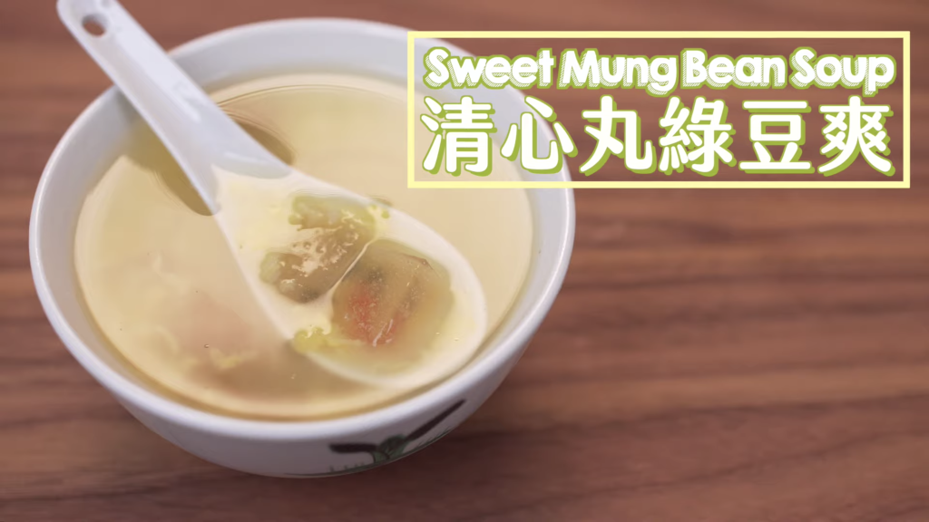 清心丸綠豆爽 Sweet Mung Bean Soup