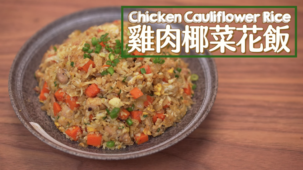 雞肉椰菜花飯 Chicken Cauliflower Rice