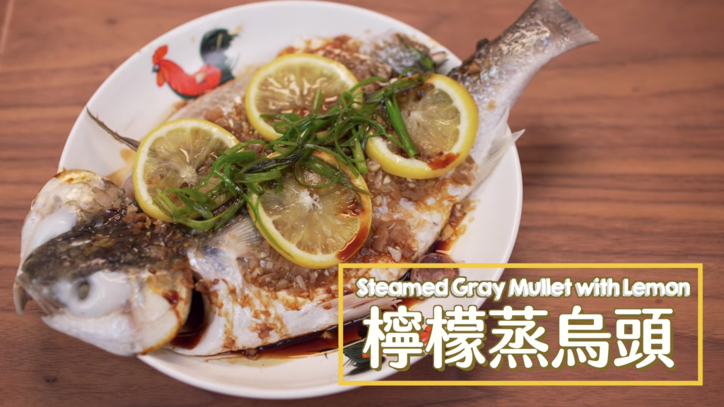 檸檬蒸烏頭 Steamed Gray Mullet with Lemon
