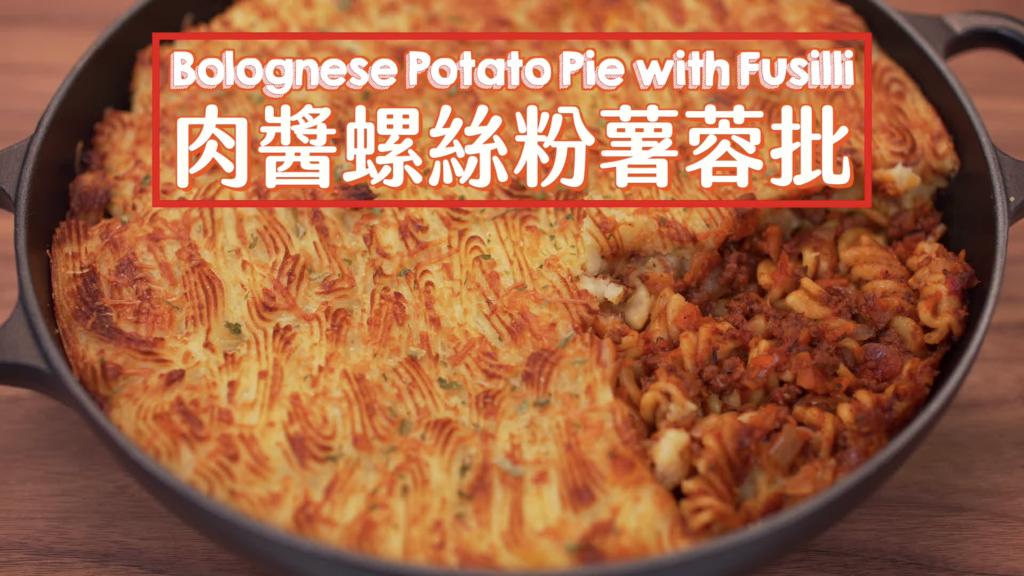 肉醬螺絲粉薯蓉批  Bolognese Potato Pie with Fusilli