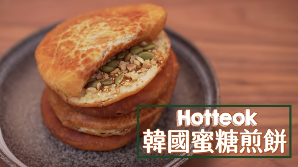 韓國蜜糖煎餅 Hotteok