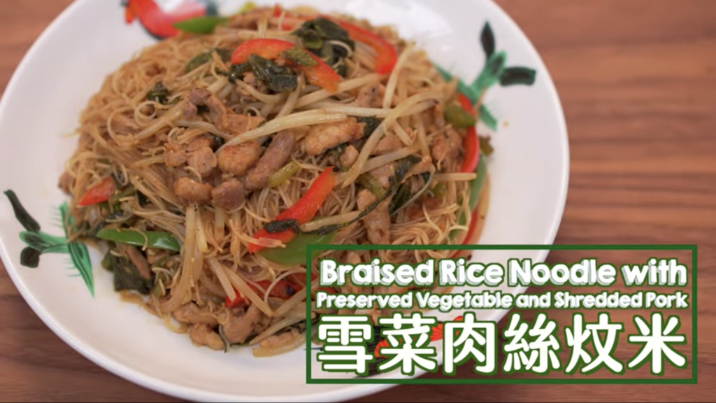 雪菜肉絲炆米 Braised Rice Noodle with Preserved Vegetable and Shredded Pork