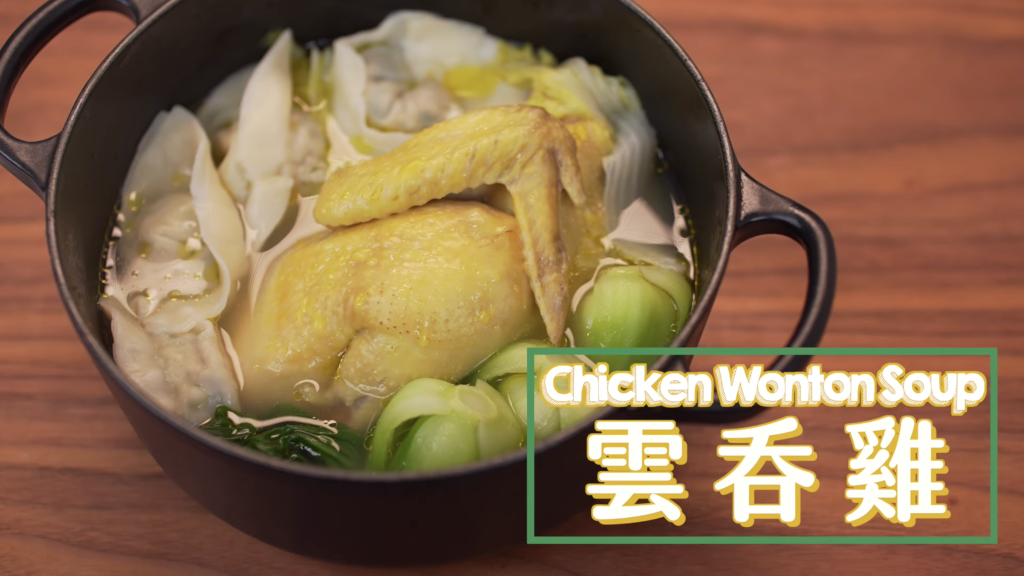 雲吞雞 Chicken Wonton Soup